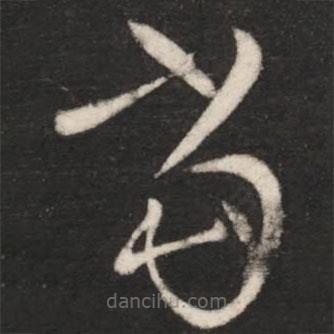 王献之写的草书当