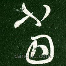 王献之写的草书当