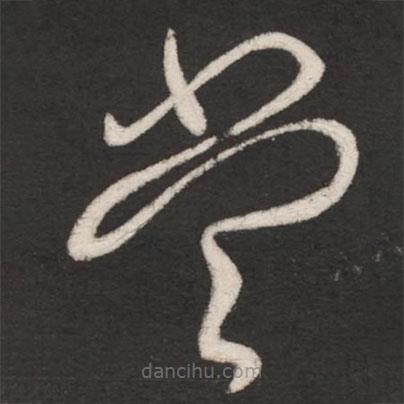 王献之写的草书当