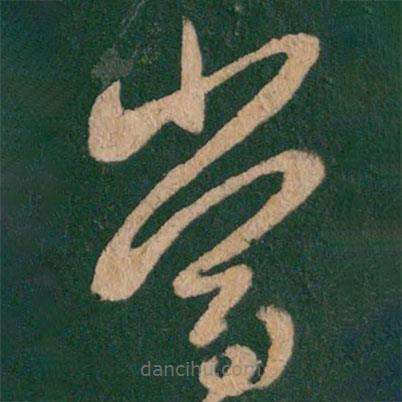 王羲之写的草书当