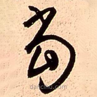 王铎写的草书当