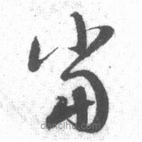 启功写的草书当