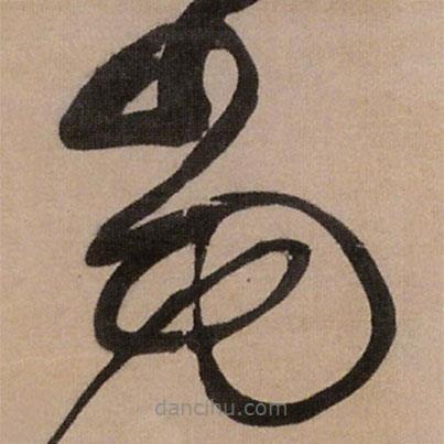 王铎写的草书当