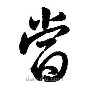 王铎写的草书当