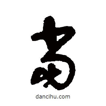 宋曹寫的草書當(dāng)