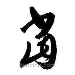 王羲之写的草书当