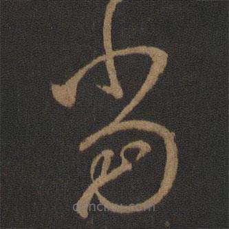 王羲之写的草书当