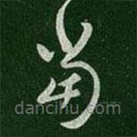 梁武帝寫的草書當(dāng)