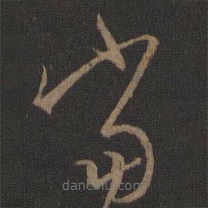 王羲之写的草书当