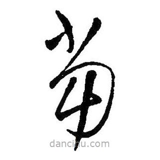 王铎写的草书当