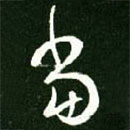 王羲之写的草书当