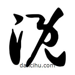 孫過庭寫的草書溉