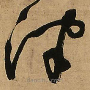 王鐸寫的草書津