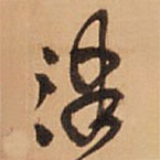 王铎写的草书津