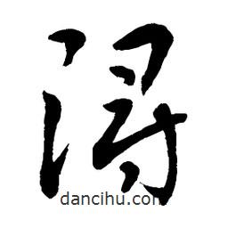 章草寫的草書潯