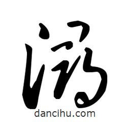 王羲之寫的草書潯