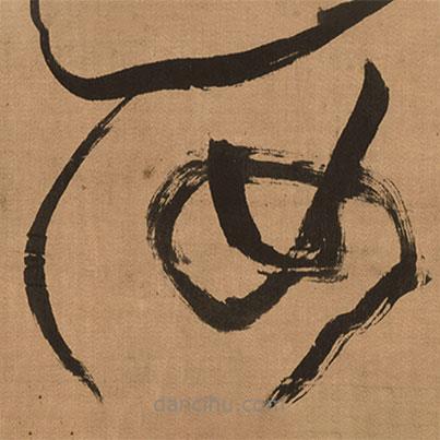 傅山写的草书汝