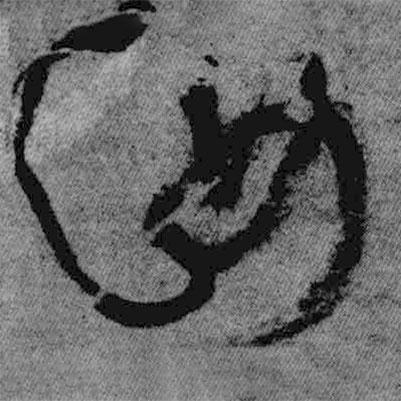 王铎写的草书汝