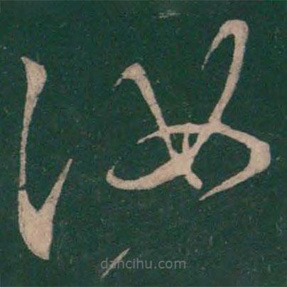 王獻(xiàn)之寫的草書汝
