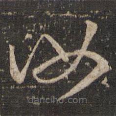 唐重写的草书汝