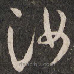 米芾寫的草書汝