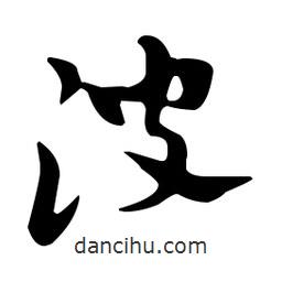 佚名寫的草書溲