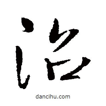 書法大字典寫的草書沼