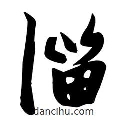 張瑞圖寫的草書淄