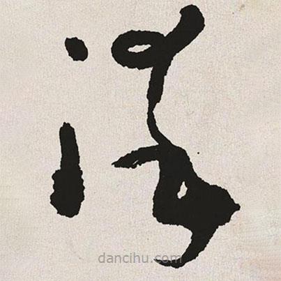 于右任寫的草書染