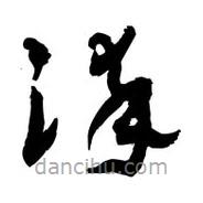 黎凡寫的草書染