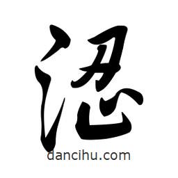 黃彰任寫(xiě)的草書(shū)澀