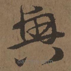 宋克写的草书兴