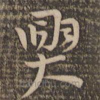 祝允明写的草书兴