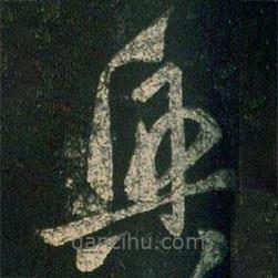 陸柬之寫的草書興