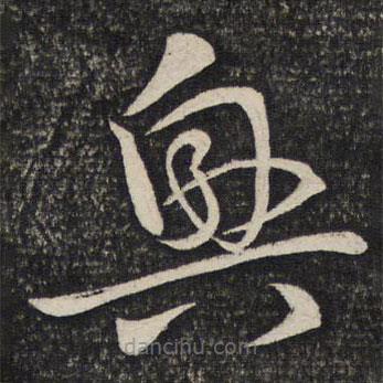 陈宓写的草书兴