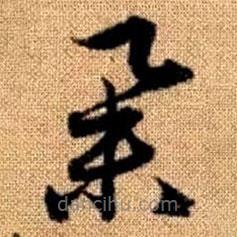 赵孟頫写的草书举