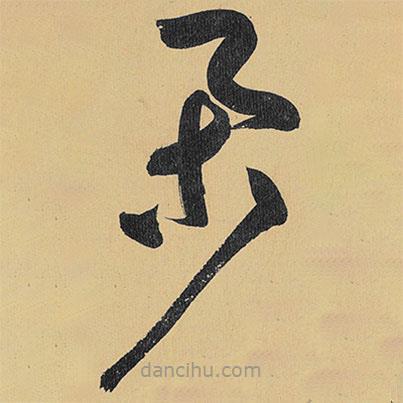 高闲写的草书举