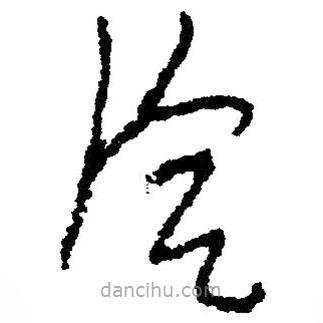 毛澤東寫的草書洽