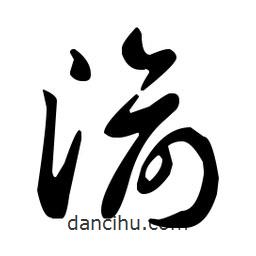 王羲之寫(xiě)的草書(shū)渝