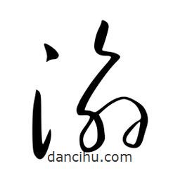 李洤寫(xiě)的草書(shū)渝