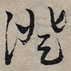 趙孟頫寫的草書澄