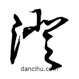 日本寫(xiě)的草書(shū)澄