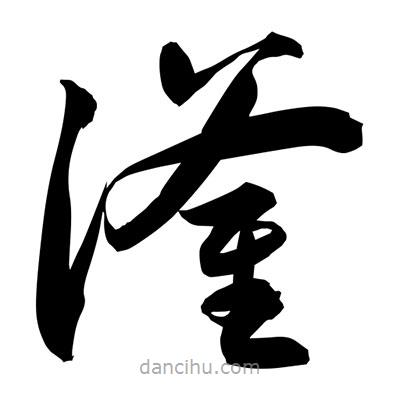 孫萬民寫的草書滏