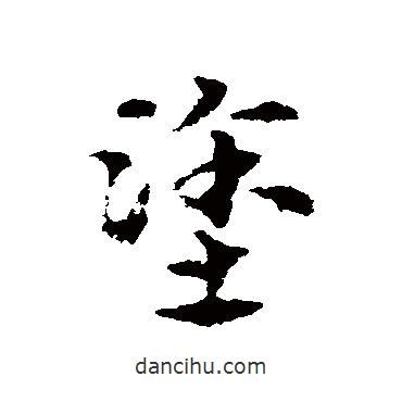 宋克写的草书涂