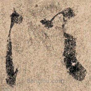 孙过庭写的草书浴