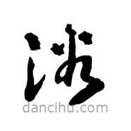 黎凡寫的草書浴