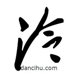 毛澤東寫的草書泠