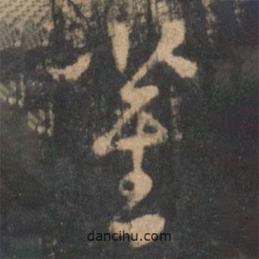 曹植写的草书雀