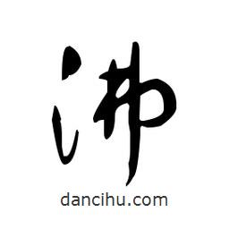 佚名寫的草書沸