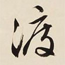 文征明寫的草書渡